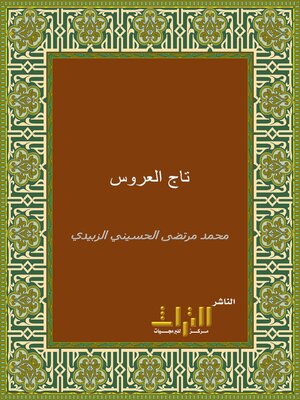 cover image of تاج العروس من جواهر القاموس. الجزء الثامن والعشرون